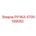 4700199052 РУЧКА Epiroc