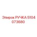 5104073680 РУЧКА Epiroc