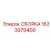 Ремонтный комплект Epiroc артикул 1623079480