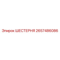 2657486086 ШЕСТЕРНЯ Epiroc