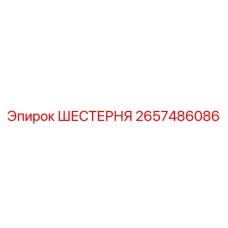 2657486086 ШЕСТЕРНЯ Epiroc