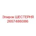 2657486086 ШЕСТЕРНЯ Epiroc