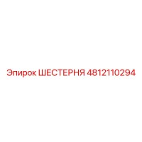 4812110294 ШЕСТЕРНЯ Epiroc