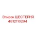 4812110294 ШЕСТЕРНЯ Epiroc