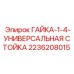 2236208015 ГАЙКА-1-4-УНИВЕРСАЛЬНАЯ СТОЙКА Epiroc