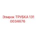 1310034676 ТРУБКА Epiroc
