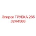 Многофункциональная трубка 2653244588 для техники Epiroc
