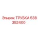 Гидравлическая трубка для Epiroc 538352400
