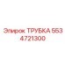 Универсальная трубка 5534721300 от Epiroc