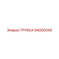 94000045 ТРУБКА Epiroc