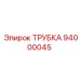 94000045 ТРУБКА Epiroc