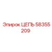 Цепь Epiroc артикул 58355209 для буровых станков