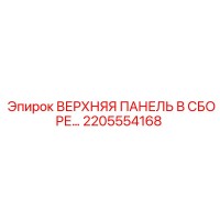 2205554168 ВЕРХНЯЯ ПАНЕЛЬ В СБОРЕ Epiroc