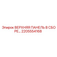 2205554168 ВЕРХНЯЯ ПАНЕЛЬ В СБОРЕ Epiroc