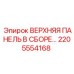 2205554168 ВЕРХНЯЯ ПАНЕЛЬ В СБОРЕ Epiroc