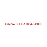 1614728000 ВЕСНА Epiroc