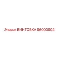 96000904 ВИНТОВКА Epiroc