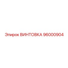 96000904 ВИНТОВКА Epiroc