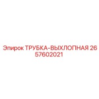 2657602021 ТРУБКА-ВЫХЛОПНАЯ Epiroc