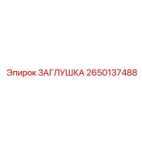 2650137488 ЗАГЛУШКА Epiroc