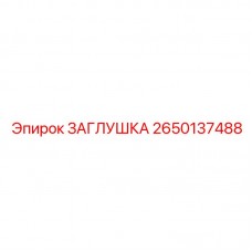 2650137488 ЗАГЛУШКА Epiroc