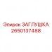 2650137488 ЗАГЛУШКА Epiroc