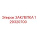 129320700 ЗАКЛЕПКА Epiroc