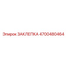 4700480464 ЗАКЛЕПКА Epiroc