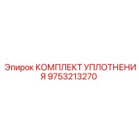 9753213270 КОМПЛЕКТ УПЛОТНЕНИЯ Epiroc