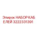 3222331391 НАБОР КАБЕЛЕЙ Epiroc