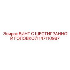 Базовый крепежный элемент Epiroc артикул 147110987