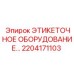 Оборудование для промышленной маркировки 2204171103 Epiroc
