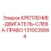 Крепление двигателя Epiroc артикул 1310035564 для левого и правого монтажа