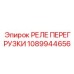 1089944656 РЕЛЕ ПЕРЕГРУЗКИ Epiroc