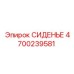 4700239581 СИДЕНЬЕ Epiroc