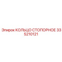 335210121 КОЛЬЦО СТОПОРНОЕ Epiroc