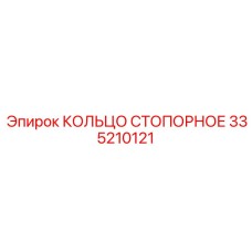 335210121 КОЛЬЦО СТОПОРНОЕ Epiroc