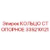 335210121 КОЛЬЦО СТОПОРНОЕ Epiroc