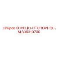 335310700 КОЛЬЦО-СТОПОРНОЕ-M Epiroc