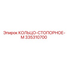 335310700 КОЛЬЦО-СТОПОРНОЕ-M Epiroc
