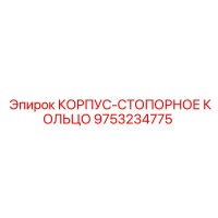 9753234775 КОРПУС-СТОПОРНОЕ КОЛЬЦО Epiroc