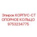 Многофункциональное кольцо Epiroc артикул 9753234775