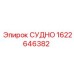 Запасная часть СУДНО арт.1622646382 для буровой техники Epiroc