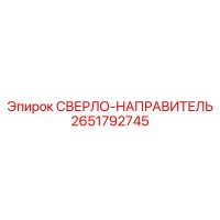 2651792745 СВЕРЛО-НАПРАВИТЕЛЬ Epiroc