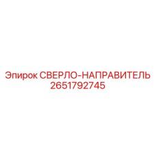 2651792745 СВЕРЛО-НАПРАВИТЕЛЬ Epiroc