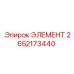 2652173440 ЭЛЕМЕНТ Epiroc