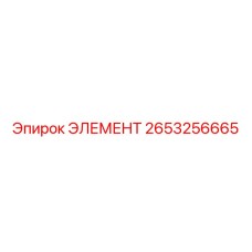 2653256665 ЭЛЕМЕНТ Epiroc