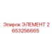 2653256665 ЭЛЕМЕНТ Epiroc