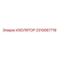 2310067718 ИЗОЛЯТОР Epiroc