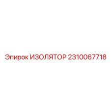 2310067718 ИЗОЛЯТОР Epiroc